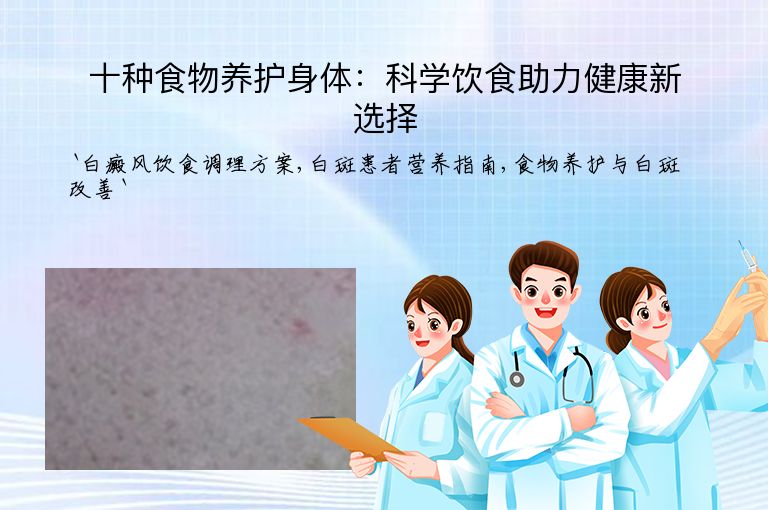 十种食物养护身体：科学饮食助力健康新选择