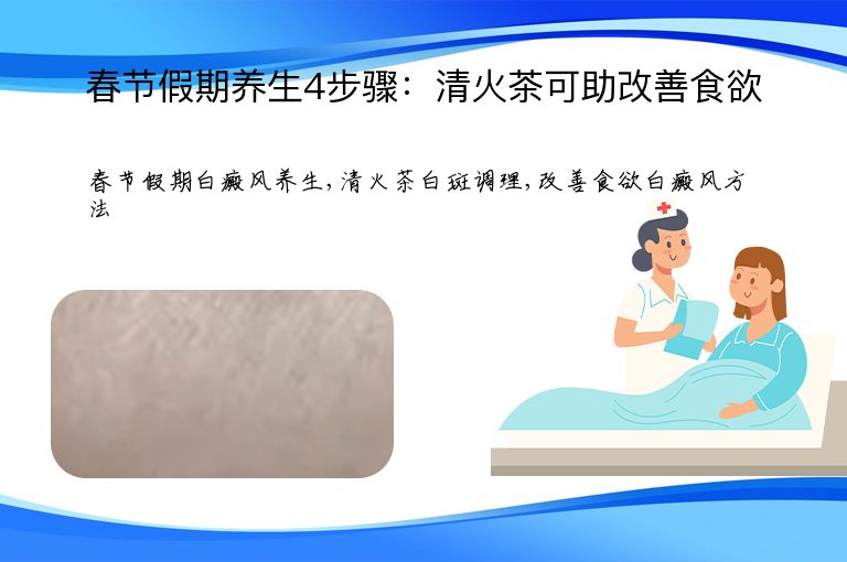 春节假期养生4步骤:清火茶可助改善食欲”