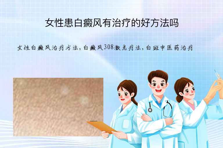 女性患白癜风有治疗的好方法吗”