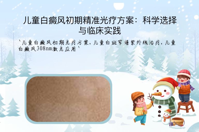 儿童白癜风初期精准光疗方案：科学选择与临床实践