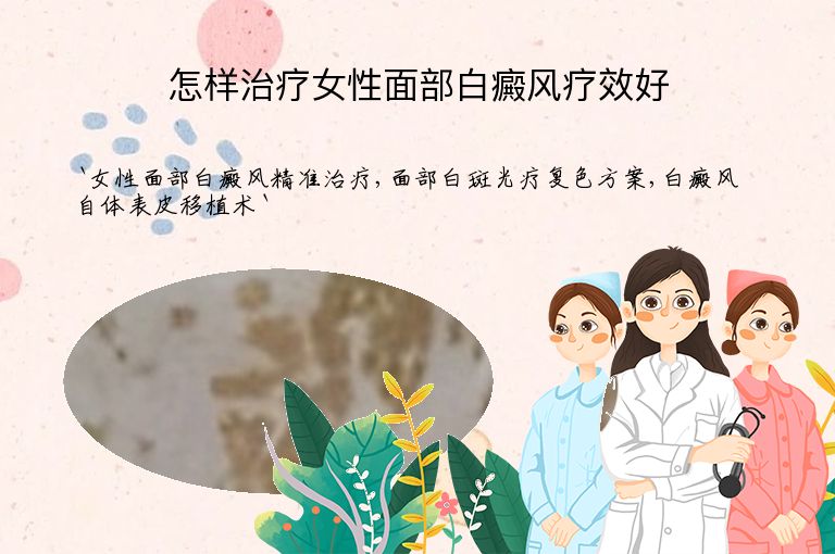 怎样治疗女性面部白癜风疗效好”