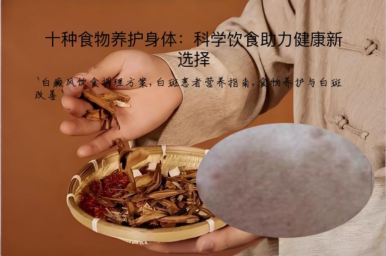 十种食物养护身体：科学饮食助力健康新选择