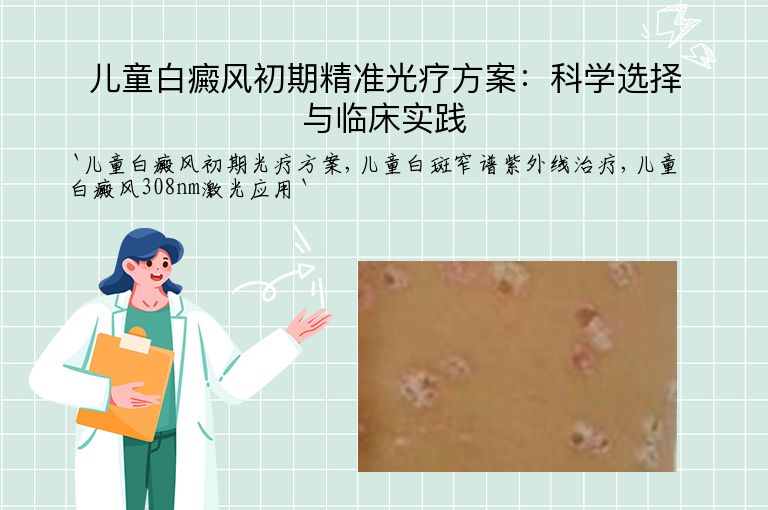 儿童白癜风初期精准光疗方案：科学选择与临床实践