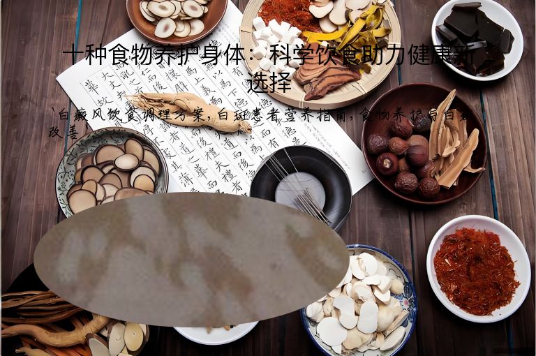 十种食物养护身体:科学饮食助力健康新选择
