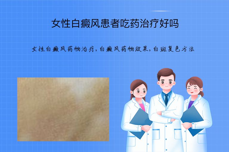 女性白癜风患者吃药治疗好吗”
