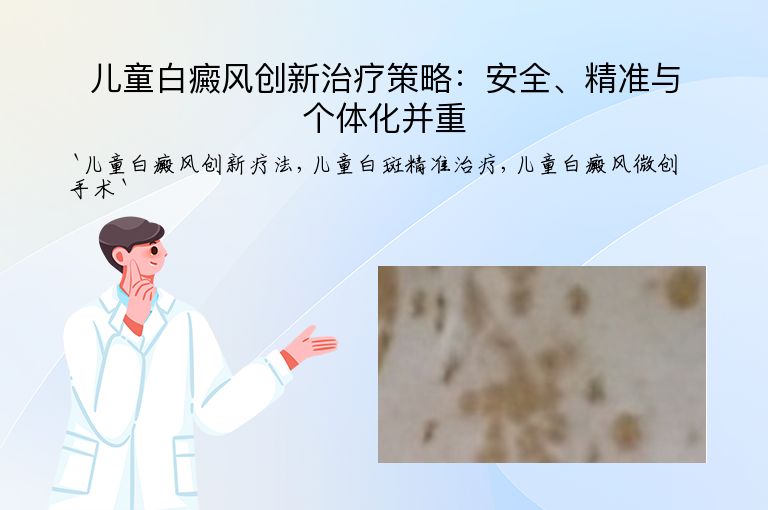 儿童白癜风创新治疗策略:安全、精准与个体化并重
