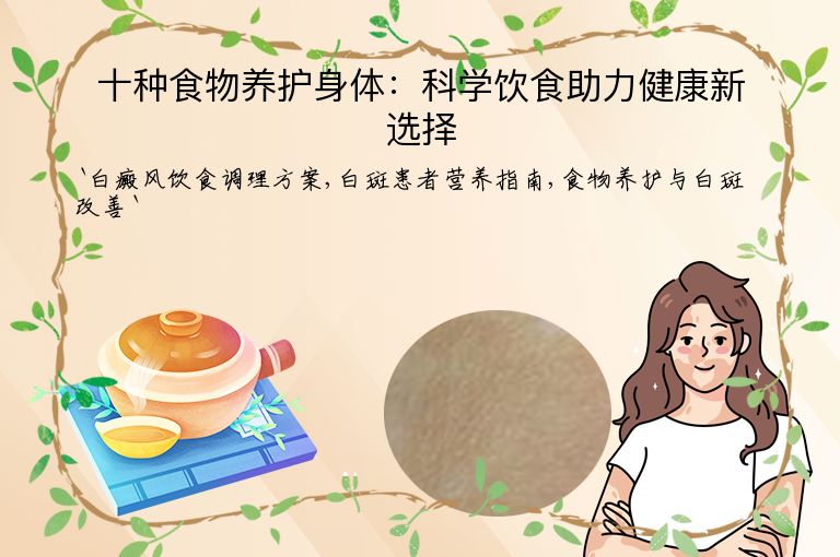 十种食物养护身体：科学饮食助力健康新选择