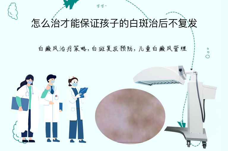 怎么治才能保证孩子的白斑治后不复发”