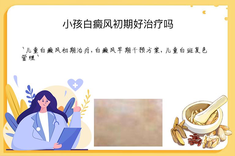 小孩白癜风初期好治疗吗