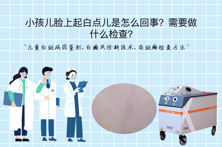 小孩儿脸上起白点儿是怎么回事？需要做什么检查？