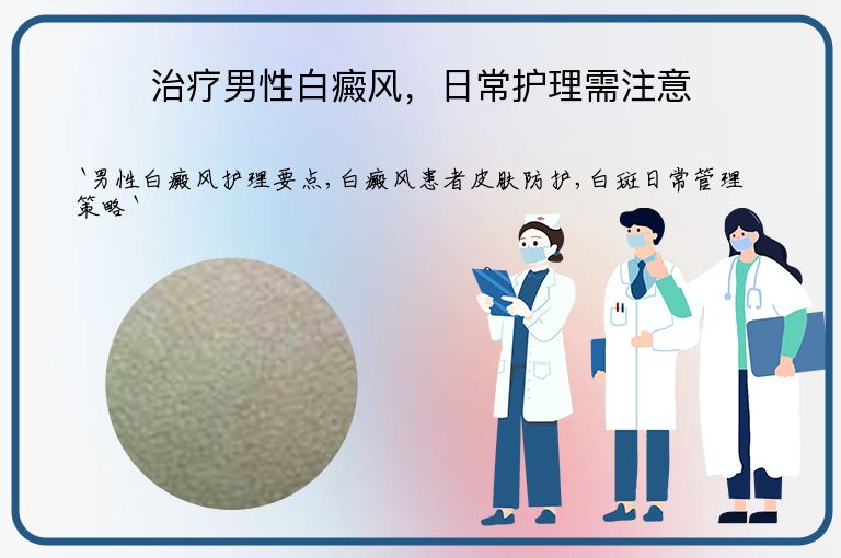 治疗男性白癜风,日常护理需注意