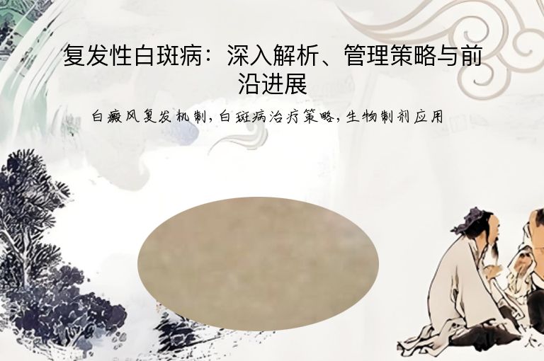 复发性白斑病：深入解析、管理策略与前沿进展”