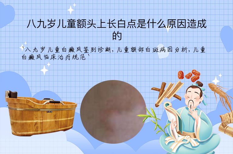 八九岁儿童额头上长白点是什么原因造成的”