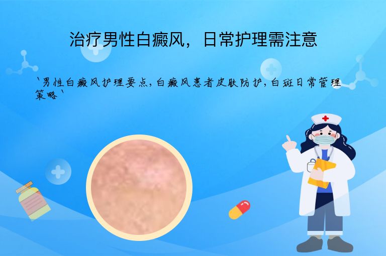 治疗男性白癜风，日常护理需注意