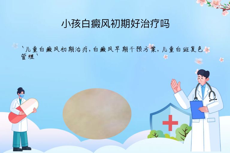 小孩白癜风初期好治疗吗
