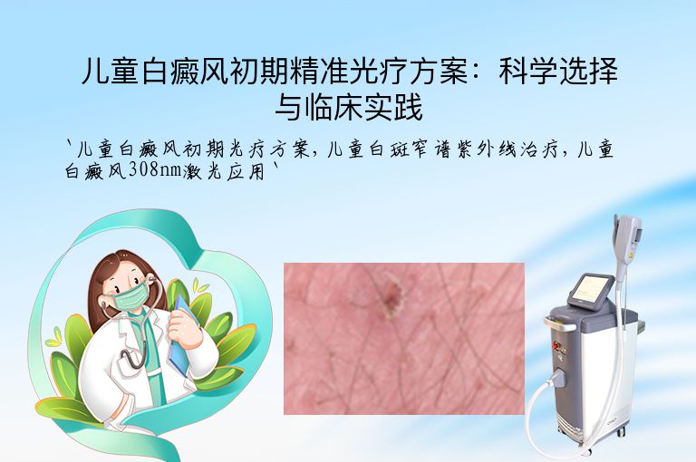 儿童白癜风初期精准光疗方案:科学选择与临床实践