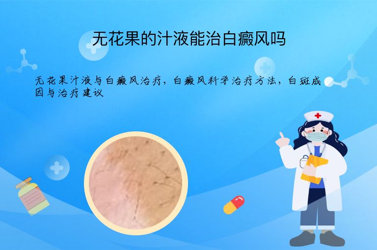 无花果的汁液能治白癜风吗”