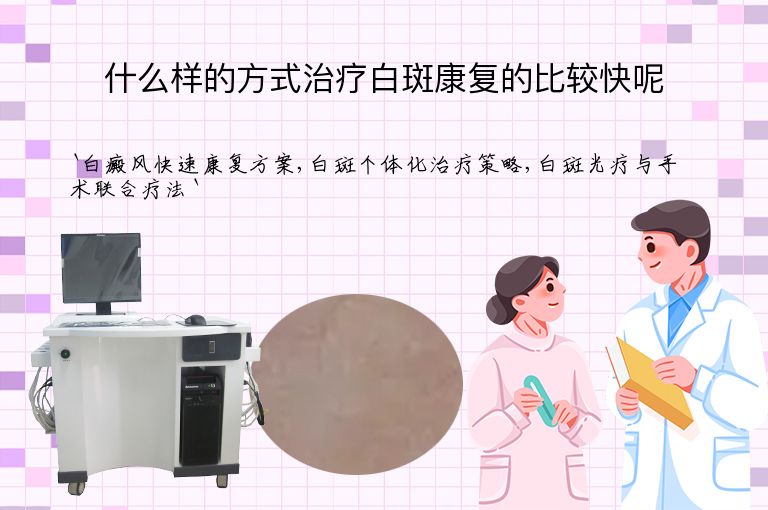 什么样的方式治疗白斑康复的比较快呢