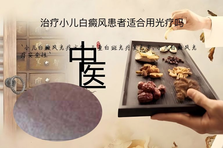 治疗小儿白癜风患者适合用光疗吗