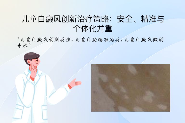 儿童白癜风创新治疗策略：安全、精准与个体化并重