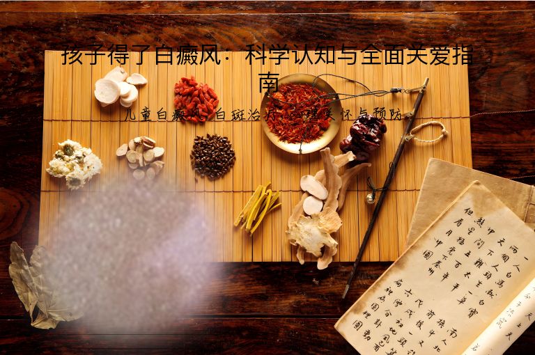 孩子得了白癜风:科学认知与全面关爱指南”
