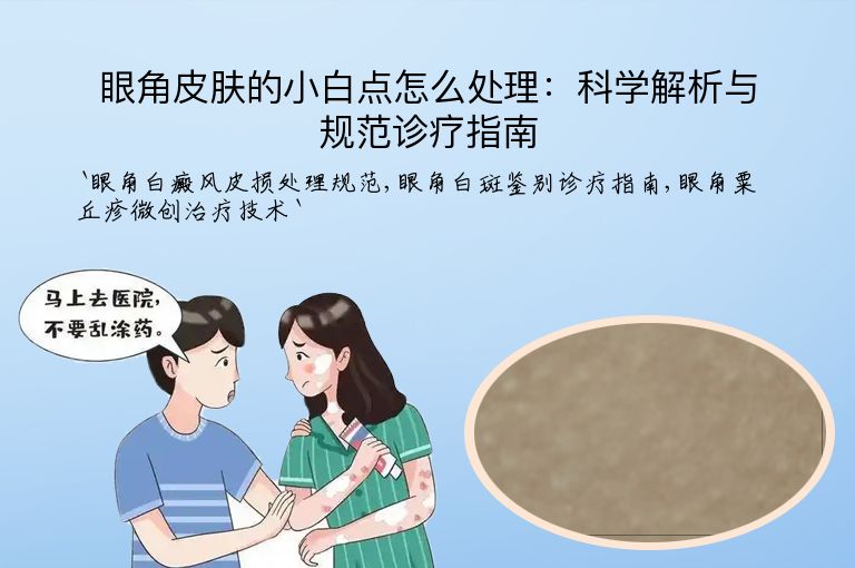 眼角皮肤的小白点怎么处理：科学解析与规范诊疗指南
