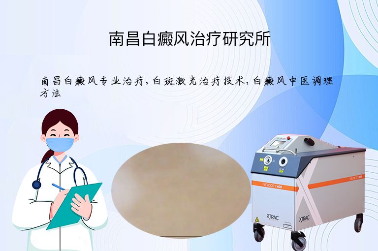 南昌白癜风治疗研究所”