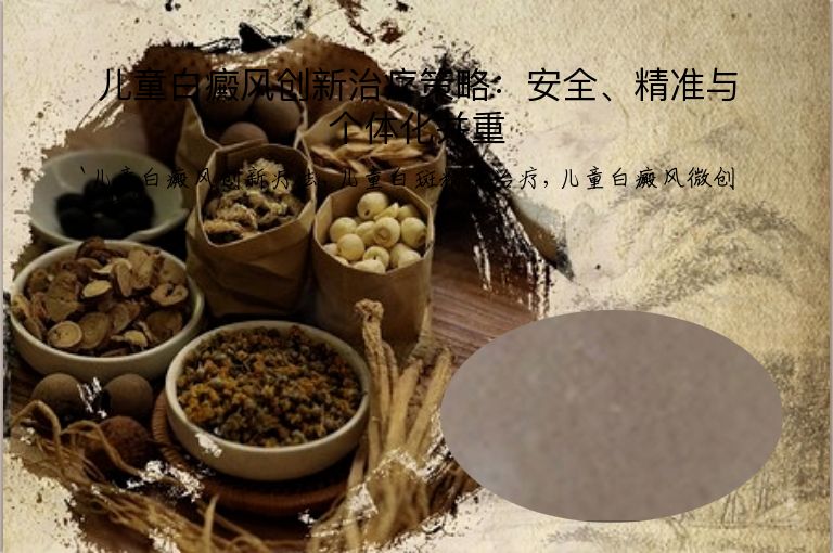 儿童白癜风创新治疗策略：安全、精准与个体化并重