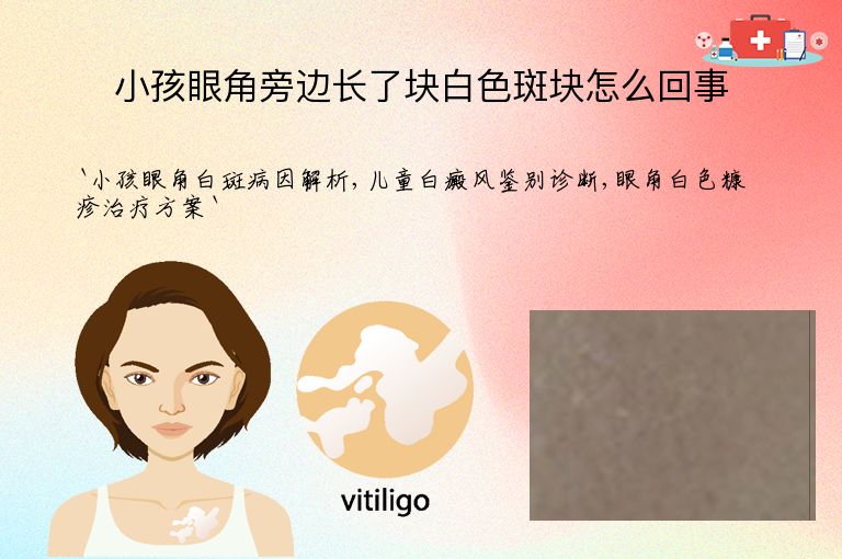 小孩眼角旁边长了块白色斑块怎么回事