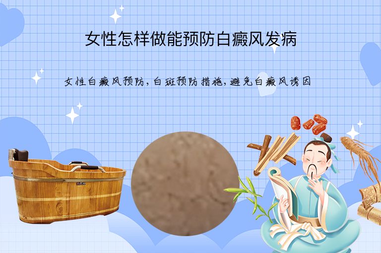 女性怎样做能预防白癜风发病”