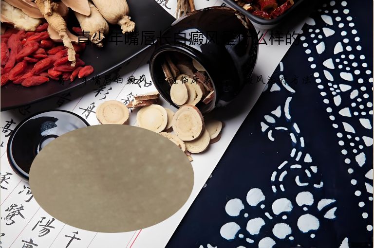 青少年嘴唇长白癜风是什么样的”