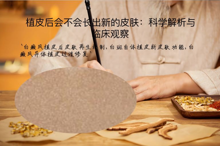 植皮后会不会长出新的皮肤:科学解析与临床观察”