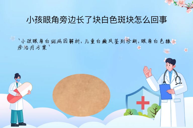 小孩眼角旁边长了块白色斑块怎么回事