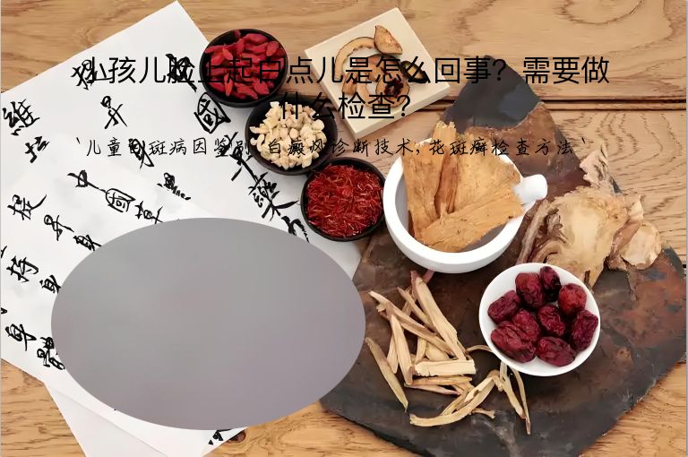 小孩儿脸上起白点儿是怎么回事?需要做什么检查?