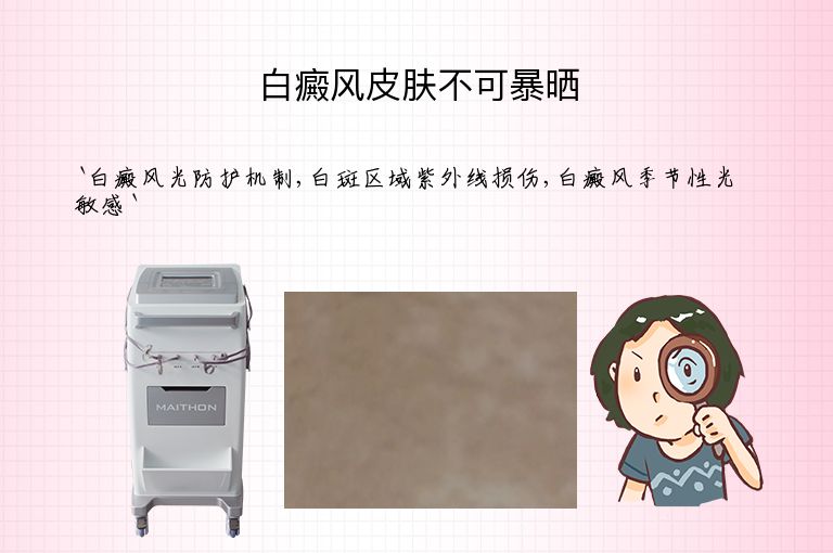 白癜风皮肤不可暴晒