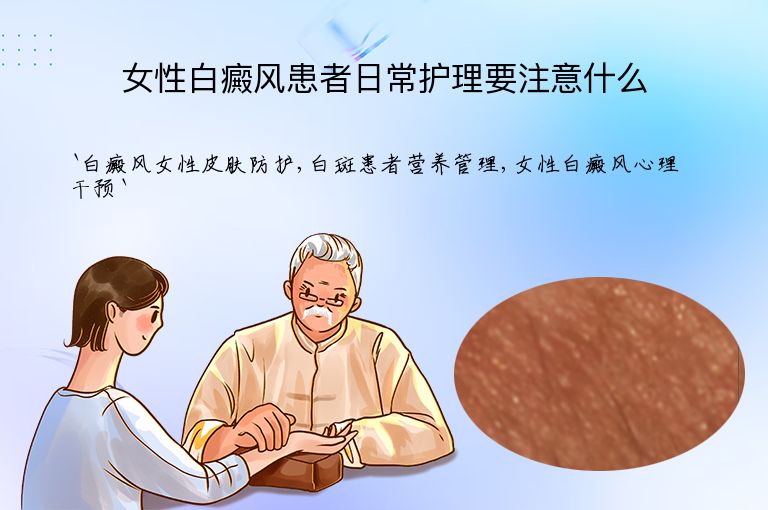 女性白癜风患者日常护理要注意什么”