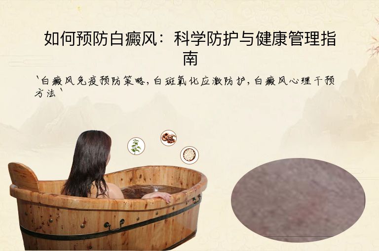 如何预防白癜风:科学防护与健康管理指南