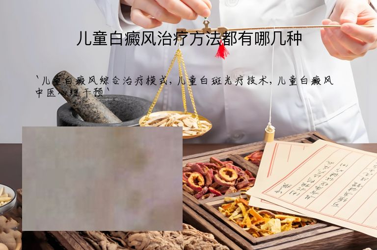 儿童白癜风治疗方法都有哪几种”