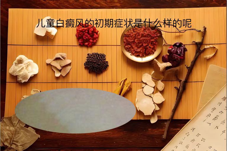 儿童白癜风的初期症状是什么样的呢