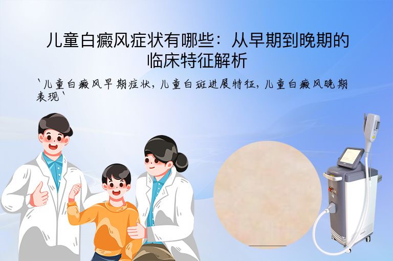 儿童白癜风症状有哪些:从早期到晚期的临床特征解析