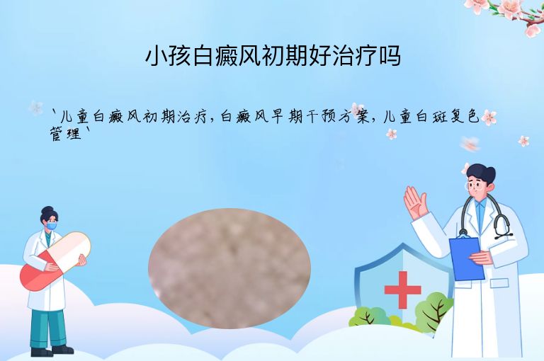 小孩白癜风初期好治疗吗