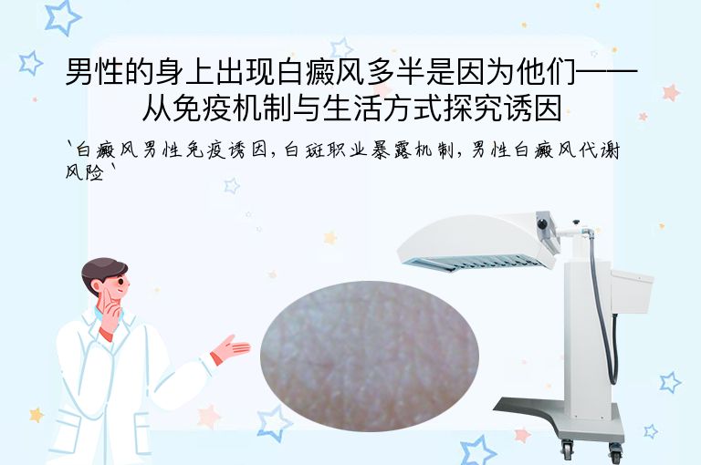 男性的身上出现白癜风多半是因为他们——从免疫机制与生活方式探究诱因