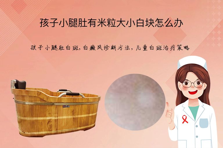 孩子小腿肚有米粒大小白块怎么办”