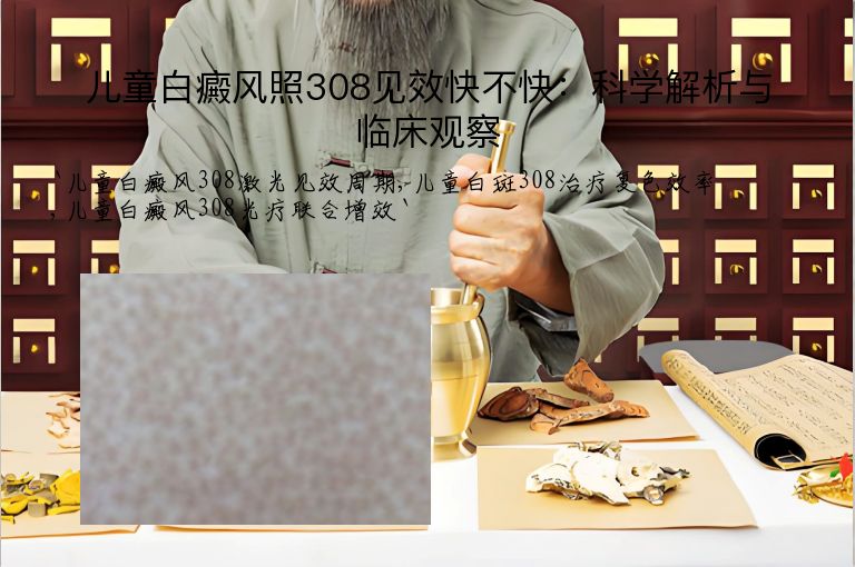 儿童白癜风照308见效快不快：科学解析与临床观察