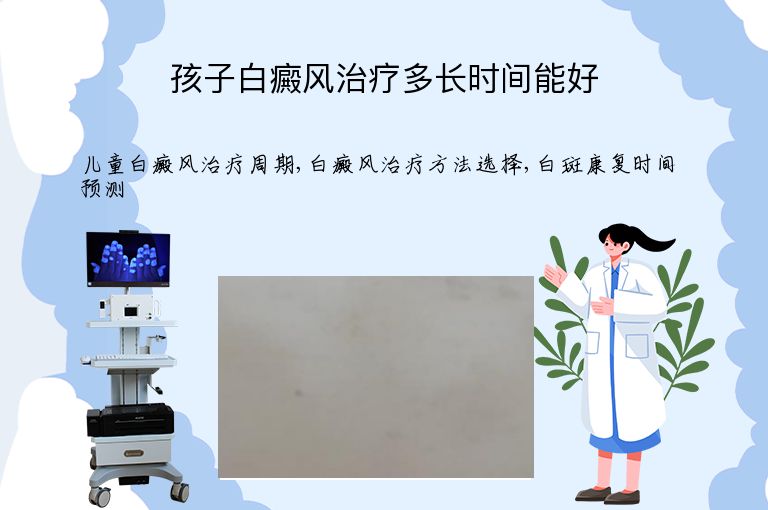 孩子白癜风治疗多长时间能好”