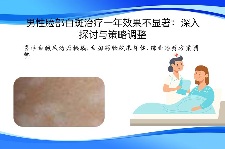男性脸部白斑治疗一年效果不显著：深入探讨与策略调整”