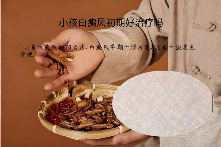 小孩白癜风初期好治疗吗