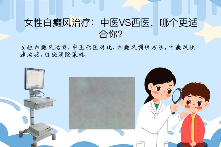 女性白癜风治疗：中医VS西医，哪个更适合你？”