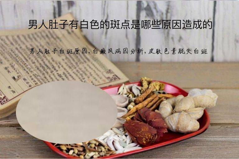 男人肚子有白色的斑点是哪些原因造成的”