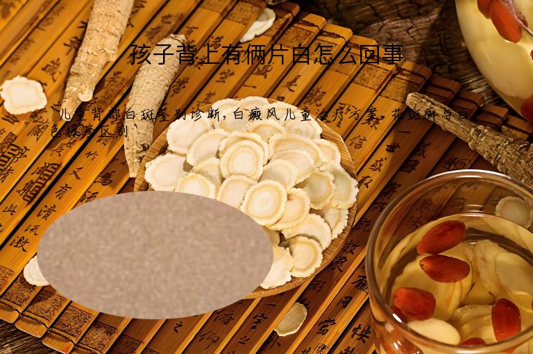 孩子背上有俩片白怎么回事